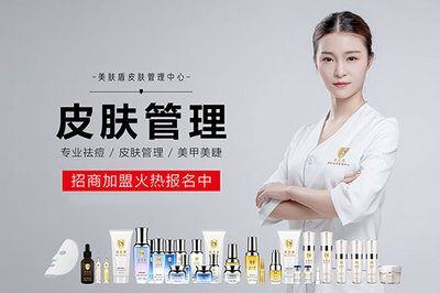 美膚盾皮膚管理加盟條件與技術(shù)研發(fā)優(yōu)勢(shì)詳解